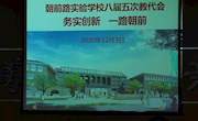 务实创新　一路朝前 ——记朝前路实验学校八届五次教代会