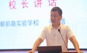 【雅行德育】家校同心携手&nbsp;共赢朝前未来——朝前路实验学校举行2022-2023学年第一次家委会