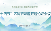 研思行致远 课题促发展