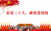 喜迎二十大　 赓续爱国情——朝前路实验学校初中部开展喜迎二十大系列活动