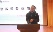 强师筑基　聚焦新优质教育　——谈教师专业发展