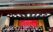 鉴往知来 奋楫笃行——朝前路实验学校举行九年级期中总结表彰大会