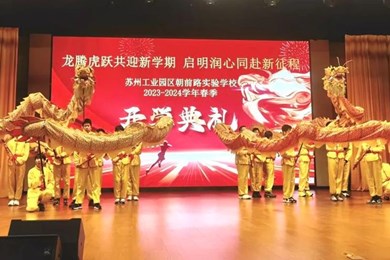 龙腾虎跃共迎新学期 启明润心同赴新征程——记朝前路实验学校2023-2024学年春季开学典礼