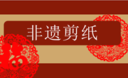 【博雅·“人文”融课程】《非遗剪纸在身边》项目化学习系列活动一——了解窗花剪纸文化