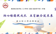 润心培德促成长　 五育融合筑未来——2023-2024学年第二学期班主任工作总结会议