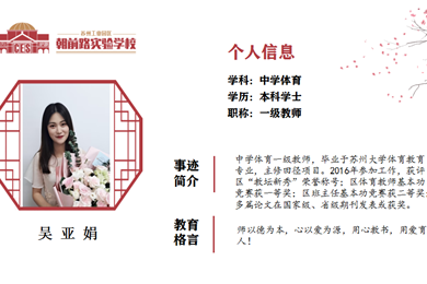 吴亚娟