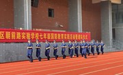 国防教育铸就家国心　激扬青春成就雅行人——朝前路实验学校七年级国防教育实践活动暨建队仪式