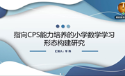 《指向CPS能力培养的小学数学学习形态的构建研究》　9-10月研究例会