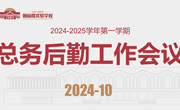 精细管理，服务朝前——苏州工业园区朝前路实验学校总务后勤期中工作总结会议