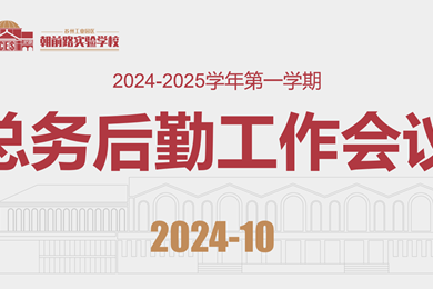 精细管理，服务朝前——苏州工业园区朝前路实验学校总务后勤期中工作总结会议