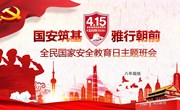 国安筑基，雅行朝前——记朝前路实验学校国家安全日主题教育系列活动