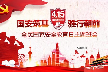国安筑基，雅行朝前——记朝前路实验学校国家安全日主题教育系列活动