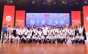 恰十岁 正少年——苏州工业园区朝前路实验学校2022级三年级学生成长仪式