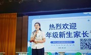 星辰初亮，逐光朝前——记2025级一年级新生入学体验暨家长培训活动