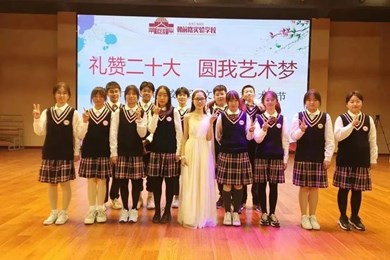 礼赞二十大 圆我艺术梦——记朝前路实验学校第十八届校园艺术节