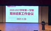 不忘初心 继往开来 ——朝前路实验学校2020-2021学年第一学期期末工作结束会议