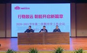 行稳致远 朝前开启新篇章 ——记2020-2021学年第二学期开学工作会议