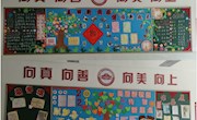 教室布置有“馨”意　班级文化展“慧”心 ——记朝前路实验学校开展班级文化建设