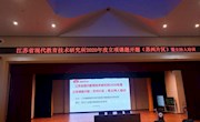苏州工业园区朝前路实验学校成功举办江苏省现代教育技术研究2020年度课题开题活动