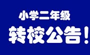 2021年秋季小学二年级转学生申请公告