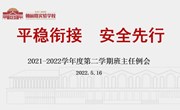 平稳衔接 安全先行——记朝前路实验学校（初中部）线下复课班主任例会