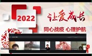 同心战“疫” 心理护航——朝前路实验学校初中部开展心理健康主题班会
