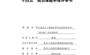 课题申报评审书