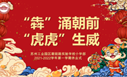 “犇”涌朝前 虎虎生威——苏州工业园区朝前路实验学校（小学部）2021-2022学年度第一学期休业式