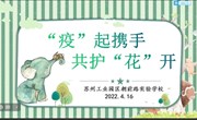 “疫”起携手 共护“花”开——苏州工业园区朝前路实验学校（小学部）线上家长会