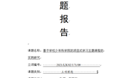 开题报告
