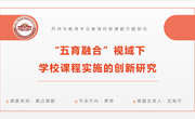 开题报告:《“五育融合“视域下学校课程实施的创新研究》