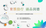 育雅励行 涵品润德——记苏州工业园区初中德育观摩研讨活动