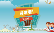 快乐返校 从“心””开始 ——新学期学生、家长、教师心理调适攻略