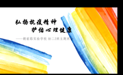 弘扬抗疫精神　护佑心理健康 ——记苏州工业园区朝前路实验学校初中部线上心理班会课