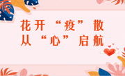 全力以“复”，为学生注入“心”能量——朝前路实验学校初中部心理健康教育宣传活动