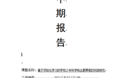 课题中期汇报