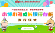 “小博小雅成长银行存折”发行啦！