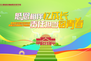 感恩陪伴忆成长 责任担当铭青春　——朝前路实验学校青春仪式暨离队入团活动